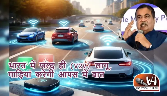 भारत में जल्द ही (V2V) लागू, गाड़ियां करेगी आपस में बात