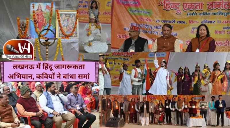 लखनऊ में हिंदू जागरूकता अभियान, कवियों ने बांधा समां