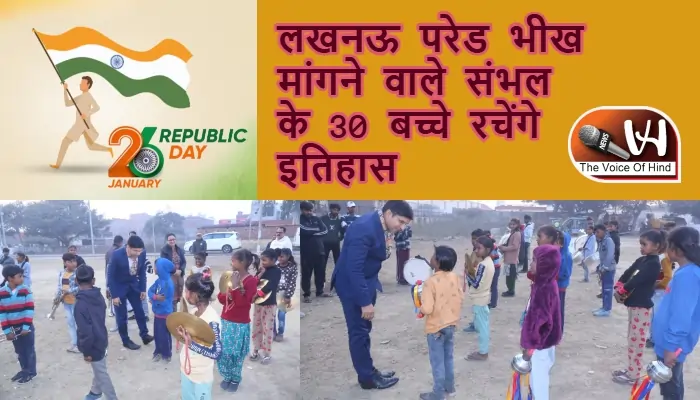 लखनऊ परेड भीख मांगने वाले संभल के 30 बच्चे रचेंगे इतिहास