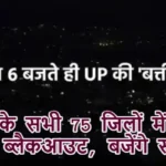यूपी के सभी 75 जिलों में आज शाम ब्लैकआउट, बजेंगे सायरन
