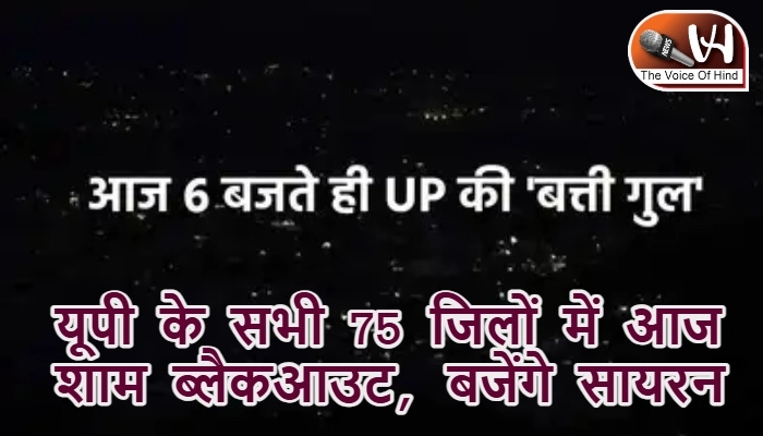 यूपी के सभी 75 जिलों में आज शाम ब्लैकआउट, बजेंगे सायरन