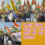 गणतंत्र दिवस की पूर्व संध्या पर आम आदमी पार्टी की भव्य तिरंगा पदयात्रा