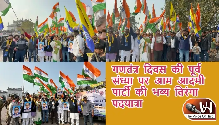 गणतंत्र दिवस की पूर्व संध्या पर आम आदमी पार्टी की भव्य तिरंगा पदयात्रा