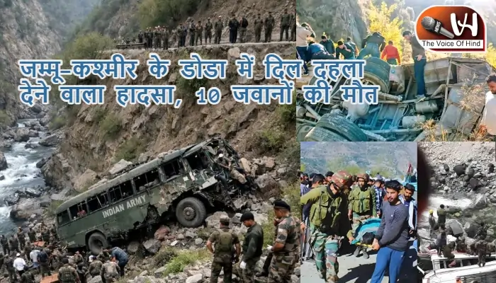 जम्मू-कश्मीर के डोडा में दिल दहला देने वाला हादसा, 10 जवानों की मौत