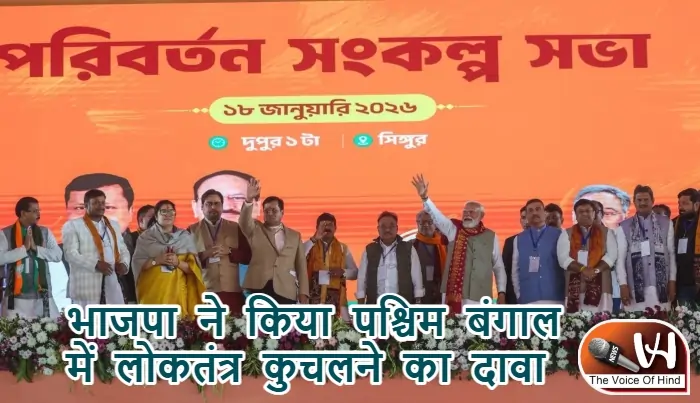 भाजपा ने किया पश्चिम बंगाल में लोकतंत्र कुचलने का दावा