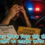 5 बार ट्रैफिक नियम तोड़े तो 3 महीने का लाइसेंस सस्पेंड