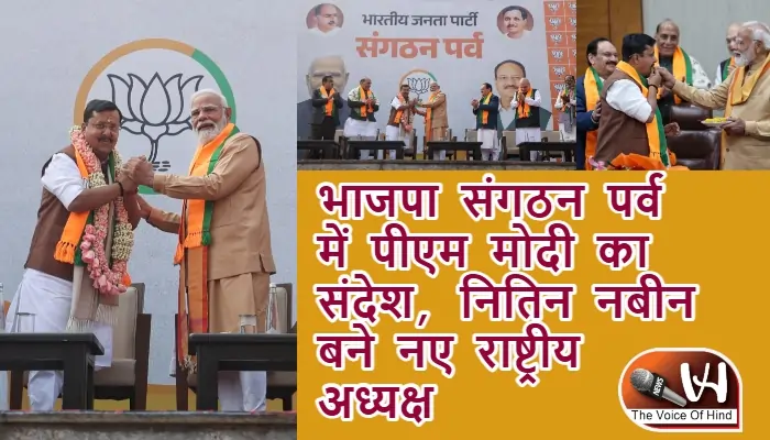 भाजपा संगठन पर्व में पीएम मोदी का संदेश, नितिन नबीन बने नए राष्ट्रीय अध्यक्ष