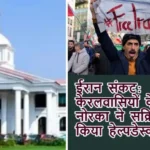 Iran Crisis: केरलवासियों के लिए नोरका ने सक्रिय किया हेल्पडेस्क