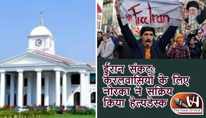 Iran Crisis: केरलवासियों के लिए नोरका ने सक्रिय किया हेल्पडेस्क