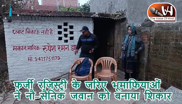 फर्जी रजिस्ट्री के जरिए भूमाफियाओं ने नौ-सैनिक जवान को बनाया शिकार