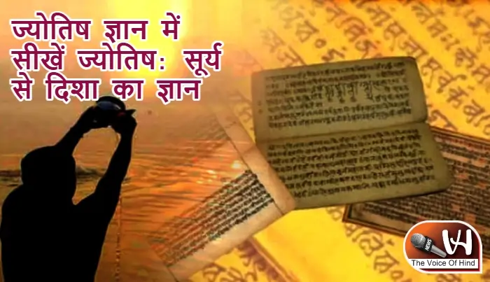ज्योतिष ज्ञान में सीखें ज्योतिष: सूर्य से दिशा का ज्ञान