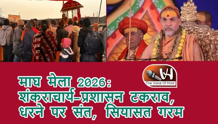 माघ मेला 2026: शंकराचार्य–प्रशासन टकराव, धरने पर संत, सियासत गरम