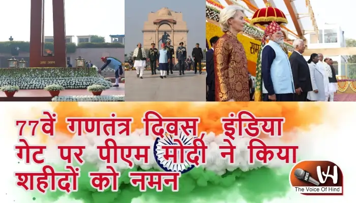 77वें गणतंत्र दिवस, इंडिया गेट पर पीएम मोदी ने किया शहीदों को नमन