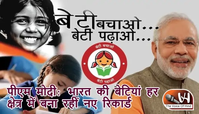 पीएम मोदी: भारत की बेटियां हर क्षेत्र में बना रहीं नए रिकार्ड