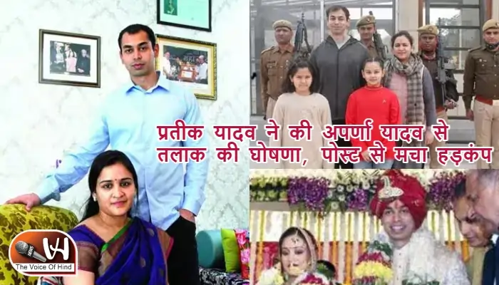 प्रतीक यादव ने की अपर्णा यादव से तलाक की घोषणा, पोस्ट से मचा हड़कंप