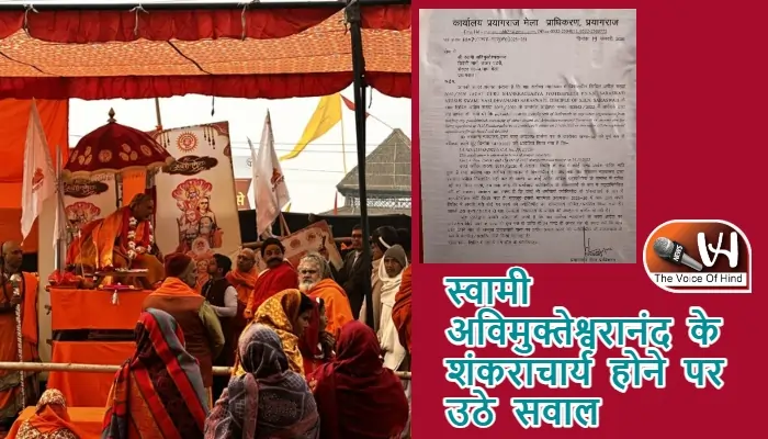 स्वामी अविमुक्तेश्वरानंद के शंकराचार्य होने पर उठे सवाल