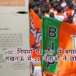 UGC नियमों पर BJP में बगावत, लखनऊ में 11 पदाधिकारियों का इस्तीफा