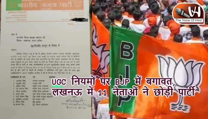 UGC नियमों पर BJP में बगावत, लखनऊ में 11 पदाधिकारियों का इस्तीफा
