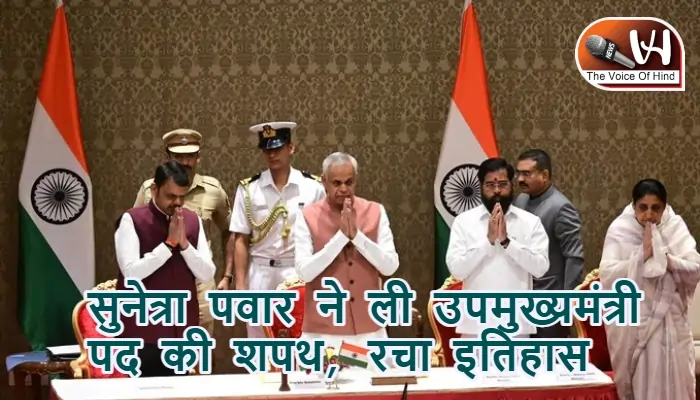 सुनेत्रा पवार ने ली उपमुख्यमंत्री पद की शपथ, रचा इतिहास