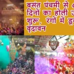 बसंत पंचमी से 40 दिनों का होली उत्सव शुरू, रंगों में डूबा वृंदावन