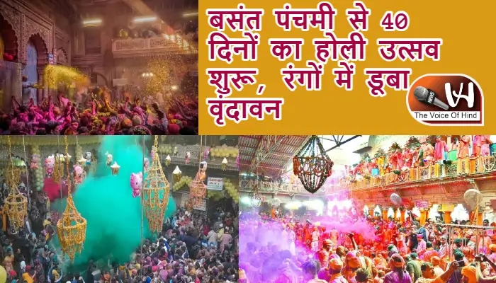 बसंत पंचमी से 40 दिनों का होली उत्सव शुरू, रंगों में डूबा वृंदावन