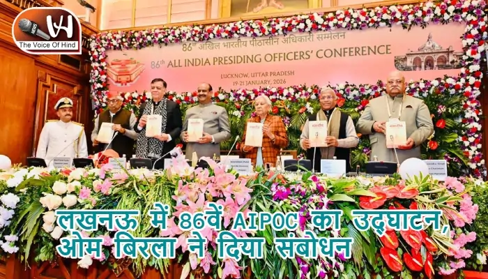 लखनऊ में 86वें AIPOC का उद्घाटन, ओम बिरला ने दिया संबोधन
