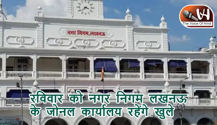 रविवार को नगर निगम लखनऊ के जोनल कार्यालय रहेंगे खुले