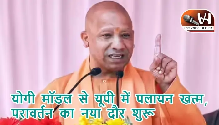 योगी मॉडल से यूपी में पलायन खत्म, परावर्तन का नया दौर शुरू