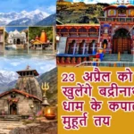23 अप्रैल को खुलेंगे बद्रीनाथ धाम के कपाट, मुहूर्त तय
