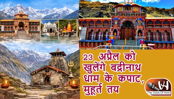 23 अप्रैल को खुलेंगे बद्रीनाथ धाम के कपाट, मुहूर्त तय