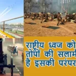 राष्ट्रीय ध्वज को 21 तोपों की सलामी, क्या है इसकी परंपरा