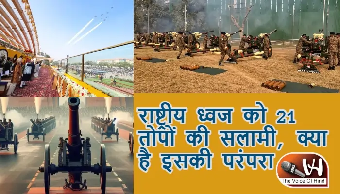 राष्ट्रीय ध्वज को 21 तोपों की सलामी, क्या है इसकी परंपरा