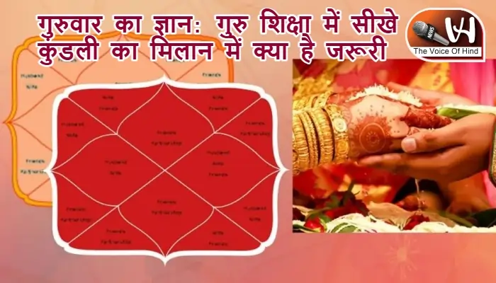 गुरुवार का ज्ञान: गुरु शिक्षा में सीखे कुंडली का मिलान में क्या है जरूरी