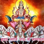 आज का राशिफल (26-01-2026): आदित्य हृदय स्तोत्र पाठ से सम्पन्नता मिलेगी