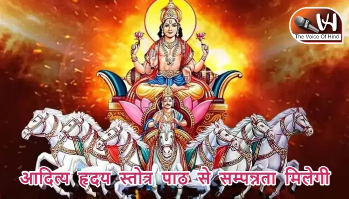 आज का राशिफल (26-01-2026): आदित्य हृदय स्तोत्र पाठ से सम्पन्नता मिलेगी