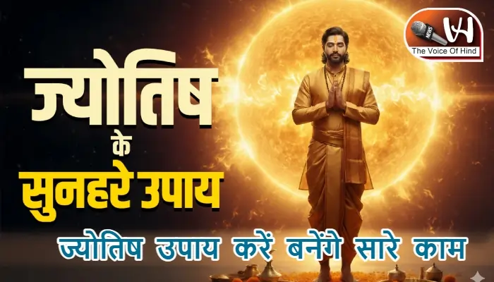 आज का राशिफल (23-01-2026): ज्योतिष उपाय करें बनेंगे सारे काम