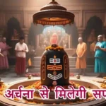 आज का राशिफल (25-01-2026): शिव अर्चना से मिलेगी सफलता