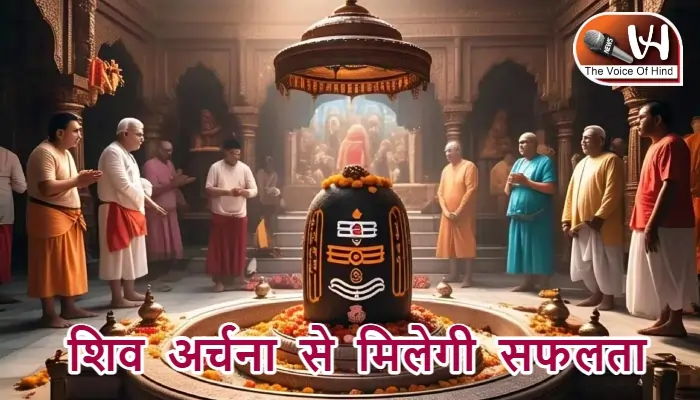 आज का राशिफल (25-01-2026): शिव अर्चना से मिलेगी सफलता