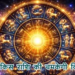 आज का राशिफल (1-02-2026): आज किस राशि की चमकेगी किस्मत
