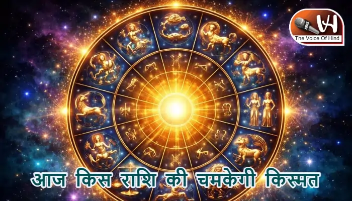 आज का राशिफल (1-02-2026): आज किस राशि की चमकेगी किस्मत