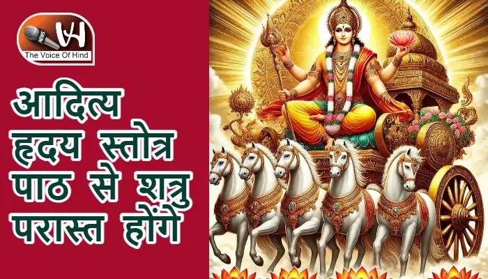 आज का राशिफल (21-01-2026): आदित्य हृदय स्तोत्र पाठ से शत्रु परास्त होंगे