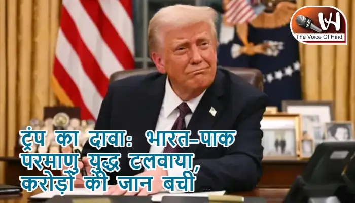 ट्रंप का दावा: भारत-पाक परमाणु युद्ध टलवाया, करोड़ों की जान बची
