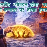 ग्रीनलैंड ‘गोल्डन डोम’ पर ट्रंप का कनाडा पर तीखा हमला