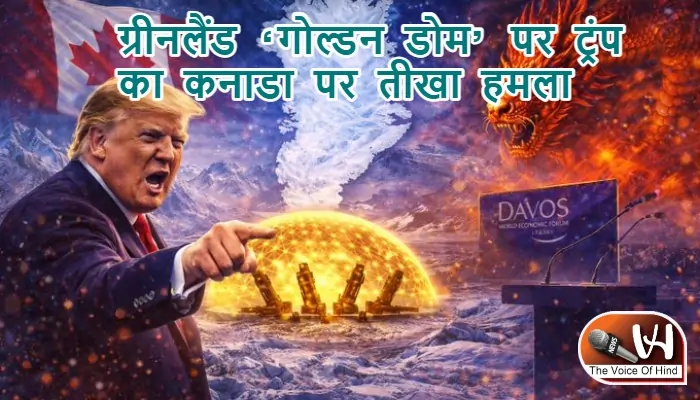 ग्रीनलैंड ‘गोल्डन डोम’ पर ट्रंप का कनाडा पर तीखा हमला