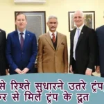 भारत से रिश्ते सुधारने उतरे ट्रंप, जयशंकर से मिले ट्रंप के दूत
