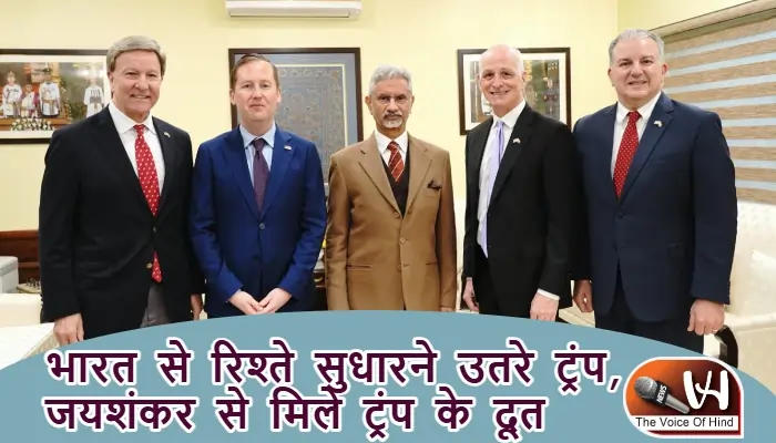 भारत से रिश्ते सुधारने उतरे ट्रंप, जयशंकर से मिले ट्रंप के दूत