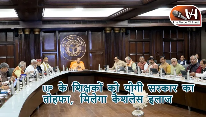 UP के शिक्षकों को योगी सरकार का तोहफा, मिलेगा कैशलेस इलाज