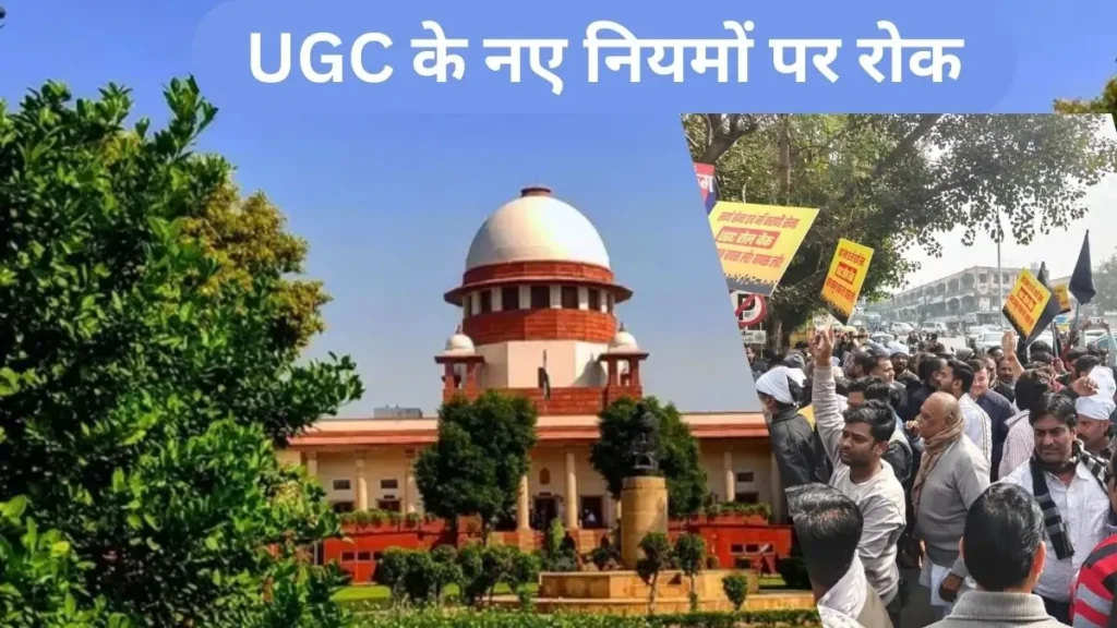 UGC के नए नियमों पर सुप्रीम कोर्ट की रोक
