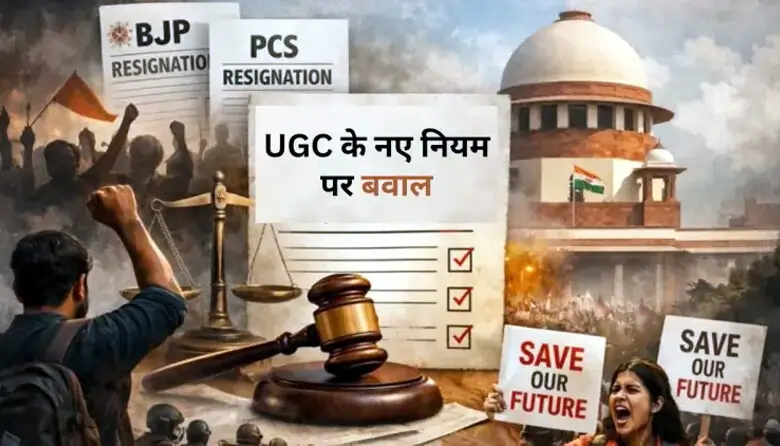 UGC के नए नियमों पर सुप्रीम कोर्ट की रोक