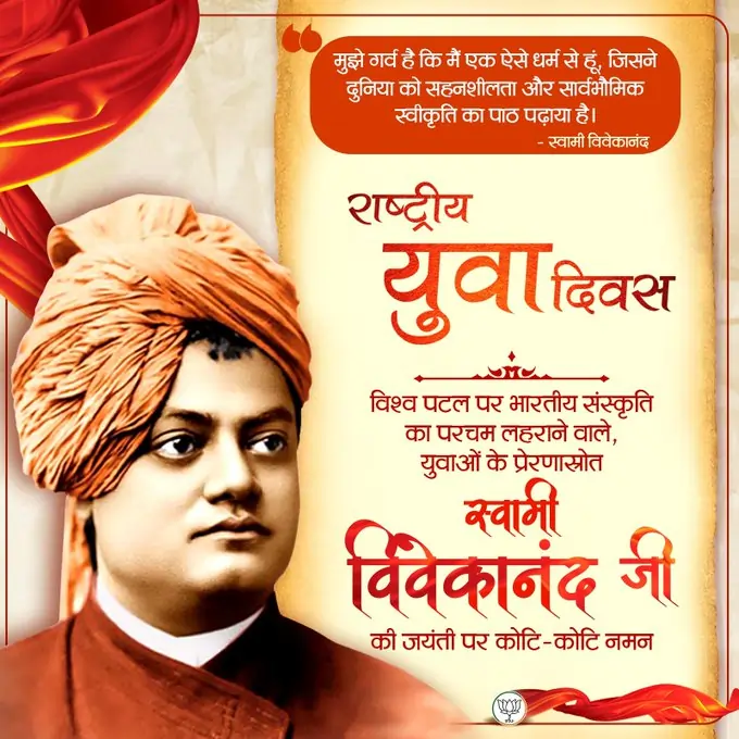 विवेकानंद जयंती पर नेताओं का संदेश, युवाओं से आत्मबोध की अपील